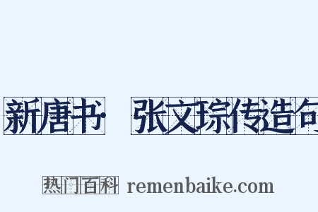 新唐书·张文琮传造句是什么意思的图片